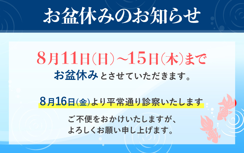 お盆休みのお知らせ