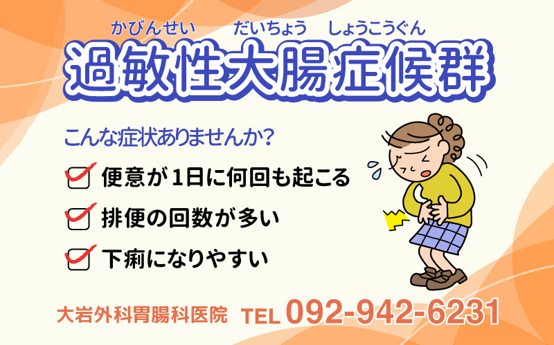 過敏性大腸症候群について