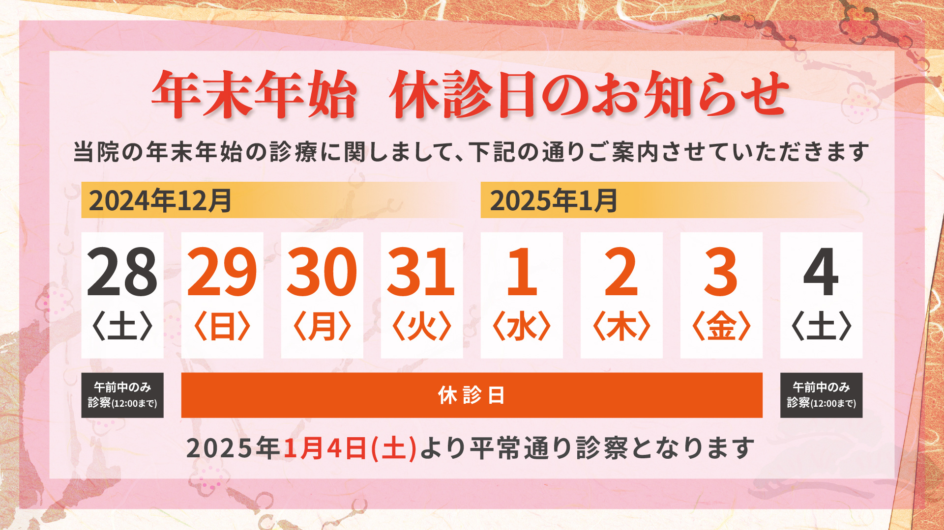 年末年始休診日のお知らせ