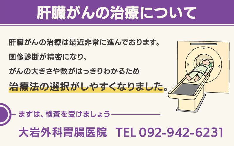 肝臓がんの治療について