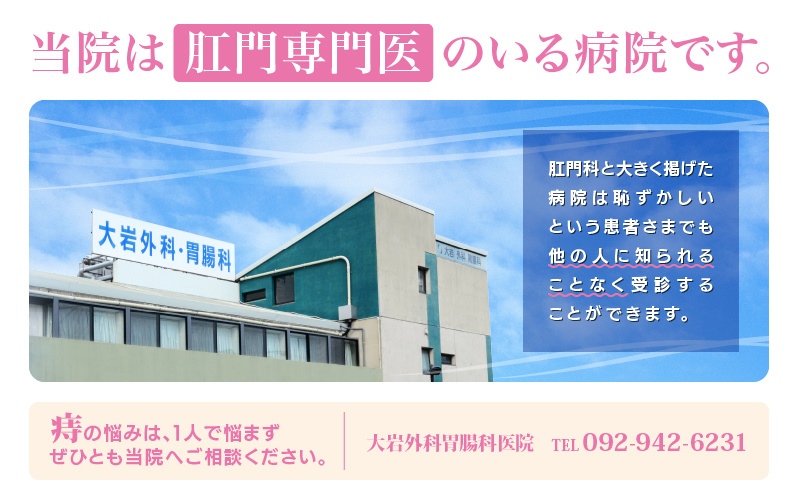 当院は肛門専門医のいる病院です