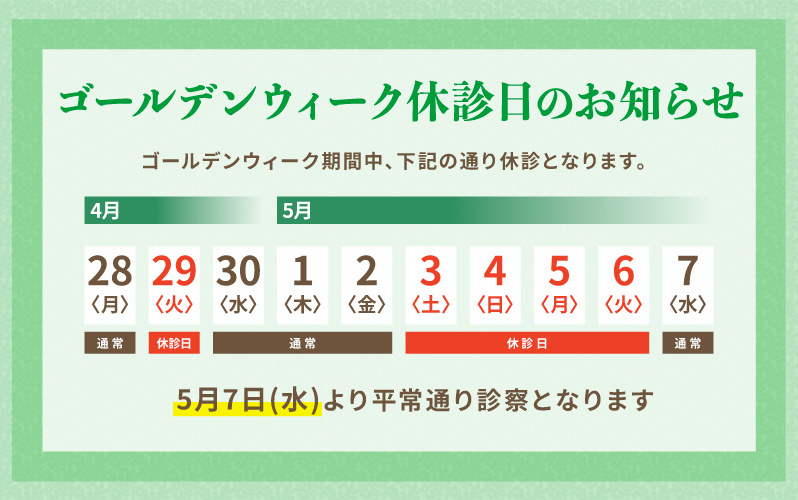 ゴールデンウィーク休診日のお知らせ