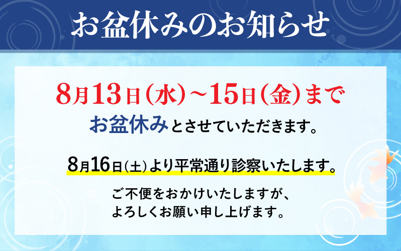 お盆休みのお知らせ