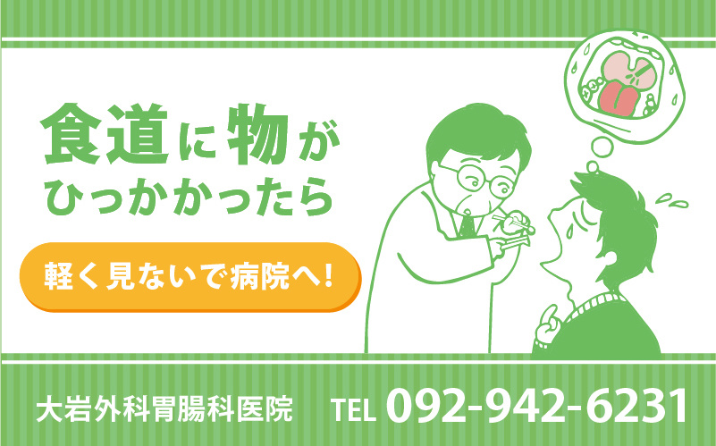 食道に物がひっかかったら…