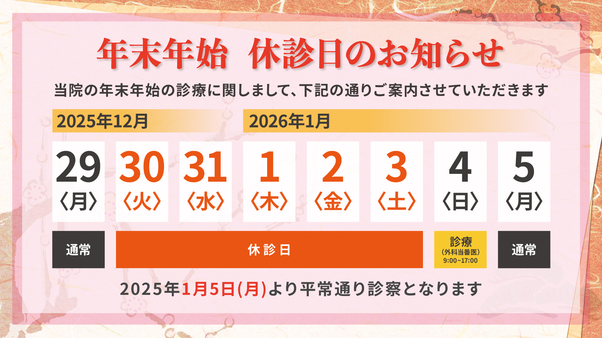 年末年始休診日のお知らせ