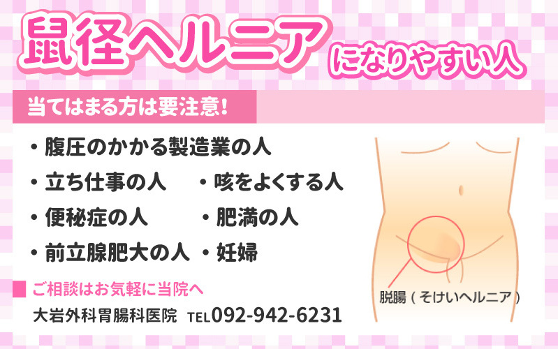 鼠径ヘルニアについて