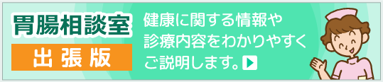 【胃腸相談室・出張版】健康に関する情報や診療内容をわかりやすくご説明します。