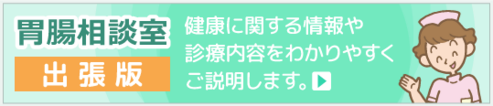 【胃腸相談室・出張版】健康に関する情報や診療内容をわかりやすくご説明します。