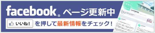 大岩外科胃腸科Facebookページ|健康に関する情報や最新情報をチェック!
