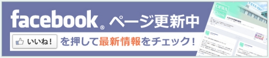 大岩外科胃腸科Facebookページ|健康に関する情報や最新情報をチェック!
