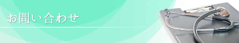 お問い合わせ|大岩外科胃腸科医院|痔・脱腸(ヘルニア)・消化器疾患|外科・胃腸科・麻酔科