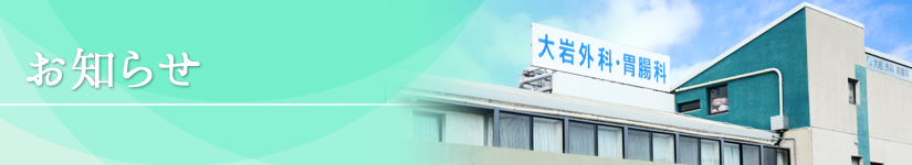 お知らせ|大岩外科胃腸科医院