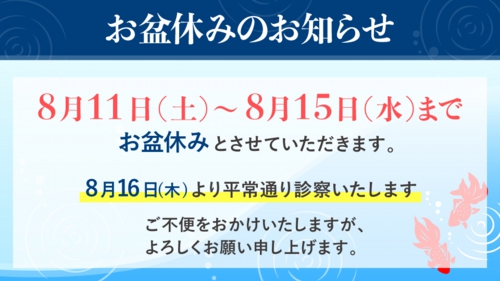 お盆休みのお知らせ
