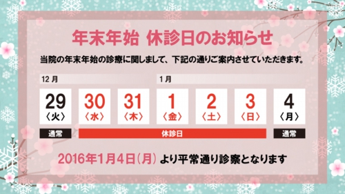 年末年始休診日のお知らせ