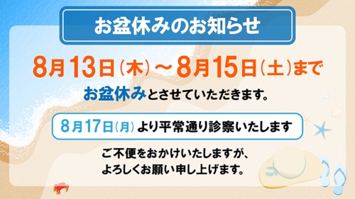 お盆休みのお知らせ