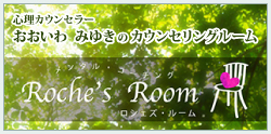 ロシェズ・ルーム