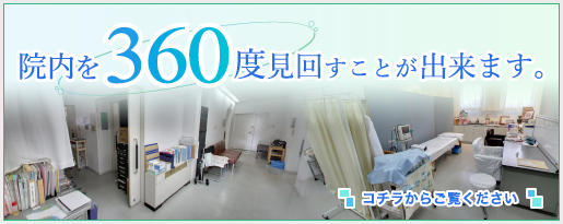 インドアビューで院内を360度見回すことが出来ます。