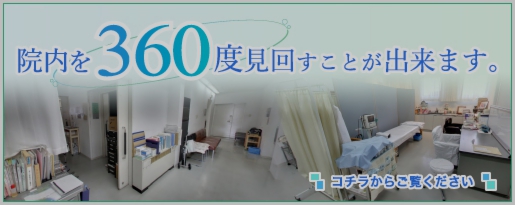 インドアビューで院内を360度見回すことが出来ます。