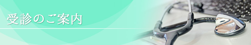 受診のご案内|大岩外科胃腸科医院|痔・脱腸(ヘルニア)・消化器疾患|外科・胃腸科・麻酔科