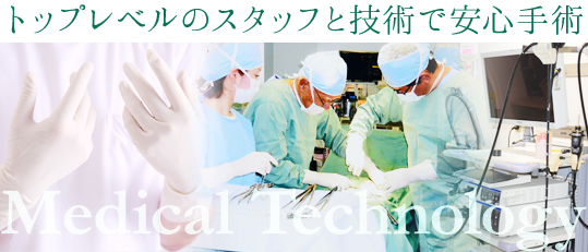 トップレベルのスタッフと技術で安心手術