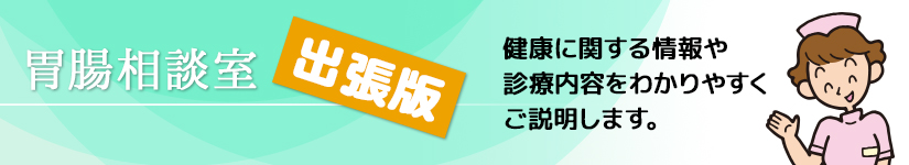 胃腸相談室・出張版|健康に関する情報や診療内容をわかりやすくご説明します。