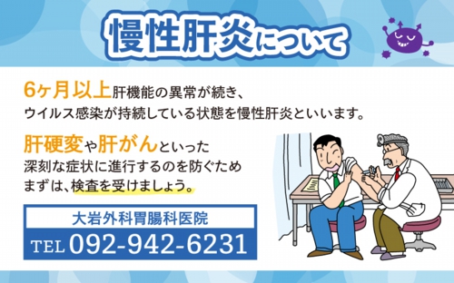 慢性肝炎について