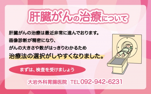 肝臓がんの治療について