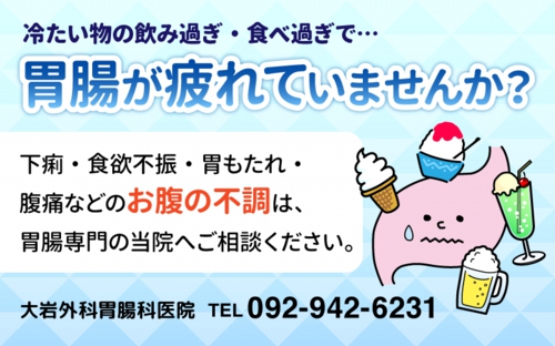 冷たい物の飲み過ぎ・食べ過ぎで胃腸が疲れていませんか?