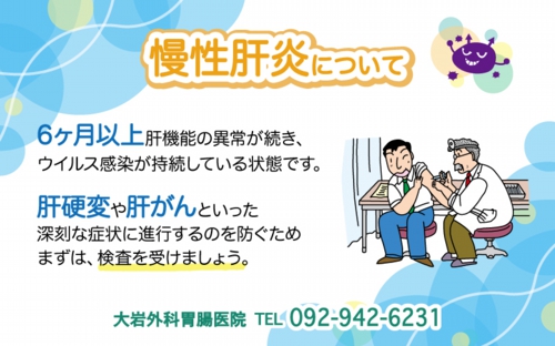 慢性肝炎について