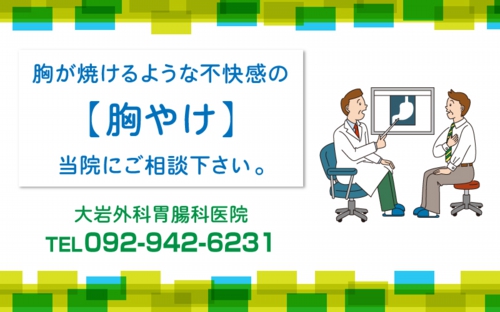 胸やけ・逆流性食道炎について
