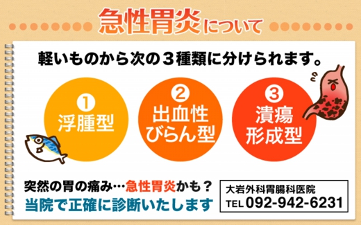 急性胃炎について