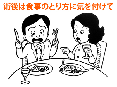 術後は食事のとり方に気をつけて
