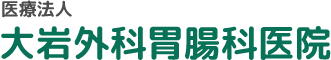 大岩外科胃腸科医院トップページ
