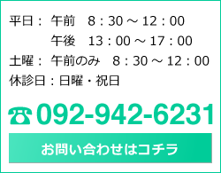お問い合わせはコチラ|092-942-6231