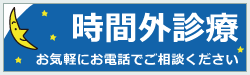 時間外診療について