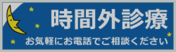 時間外診療について