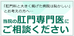 痔について|当院の肛門専門医にご相談ください