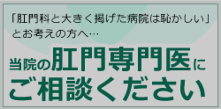痔について|当院の肛門専門医にご相談ください