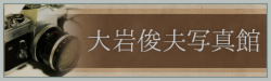 大岩俊夫写真館
