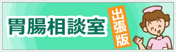 胃腸相談室・出張版