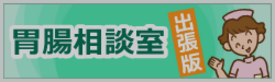 胃腸相談室・出張版