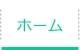 ホーム
