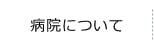 病院について