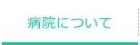 病院について