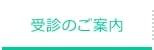 受診のご案内