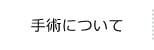 手術について