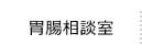 胃腸相談室