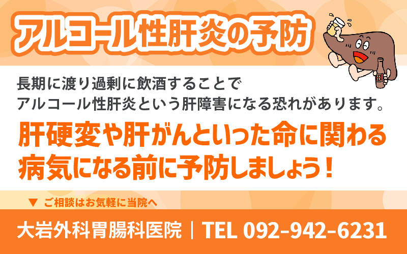 アルコール性肝炎の予防