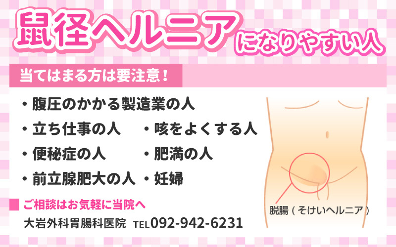 鼠径ヘルニアについて