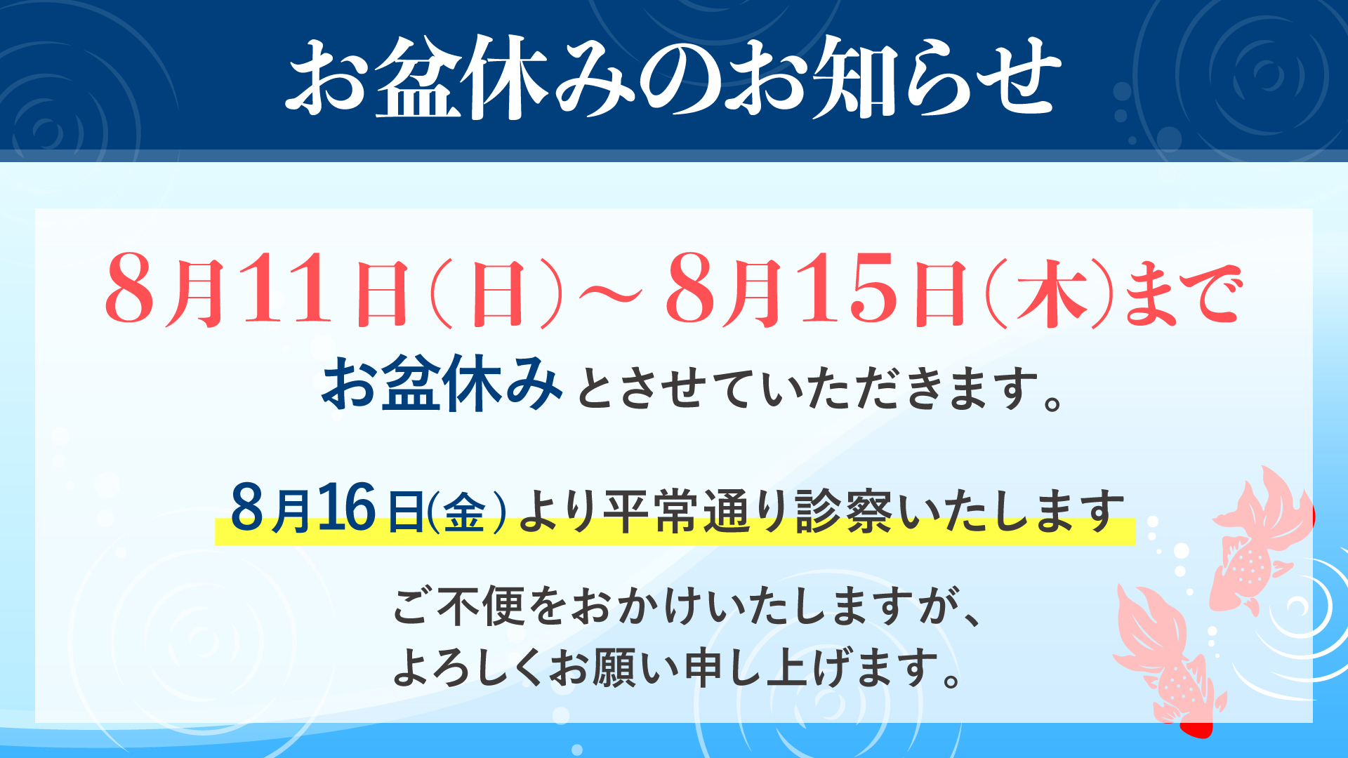 お盆休みのお知らせ